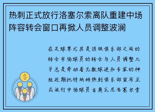 热刺正式放行洛塞尔索离队重建中场阵容转会窗口再掀人员调整波澜 热刺正式放行洛塞尔索离队重建中场阵容转会窗口再掀人员调整波澜