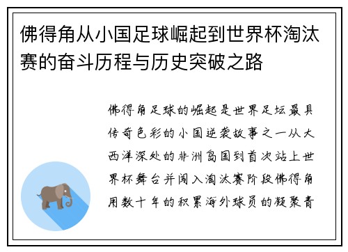 佛得角从小国足球崛起到世界杯淘汰赛的奋斗历程与历史突破之路
